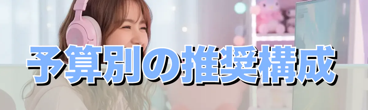 予算別の推奨構成