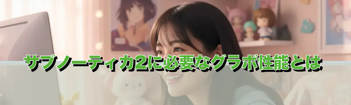 サブノーティカ2に必要なグラボ性能とは