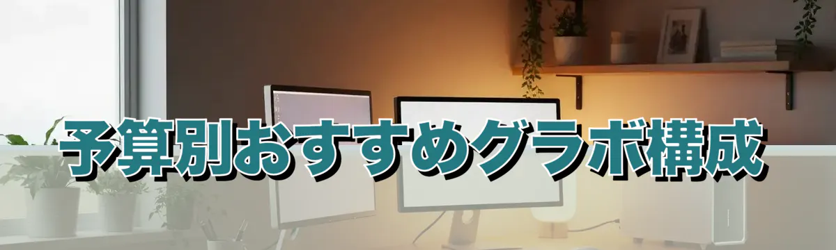 予算別おすすめグラボ構成