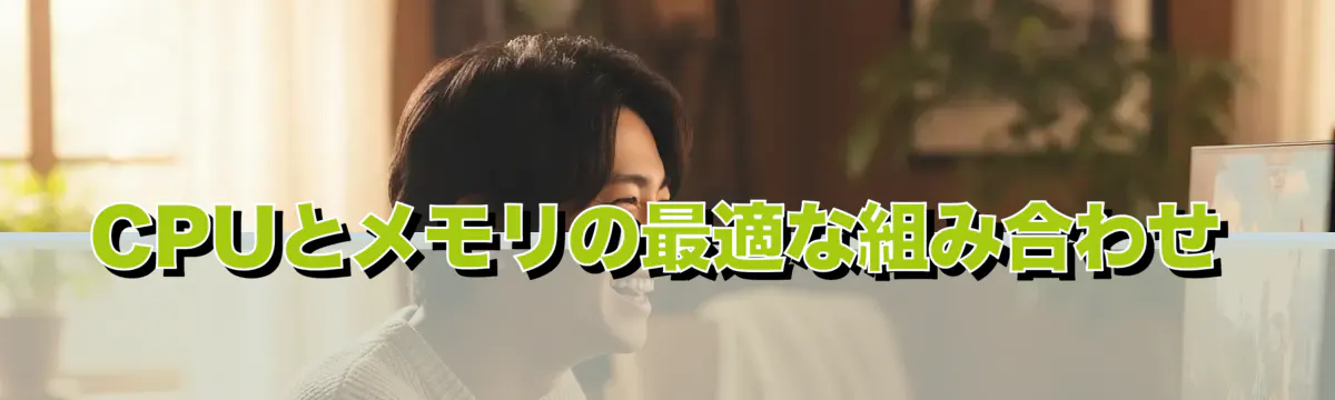 CPUとメモリの最適な組み合わせ