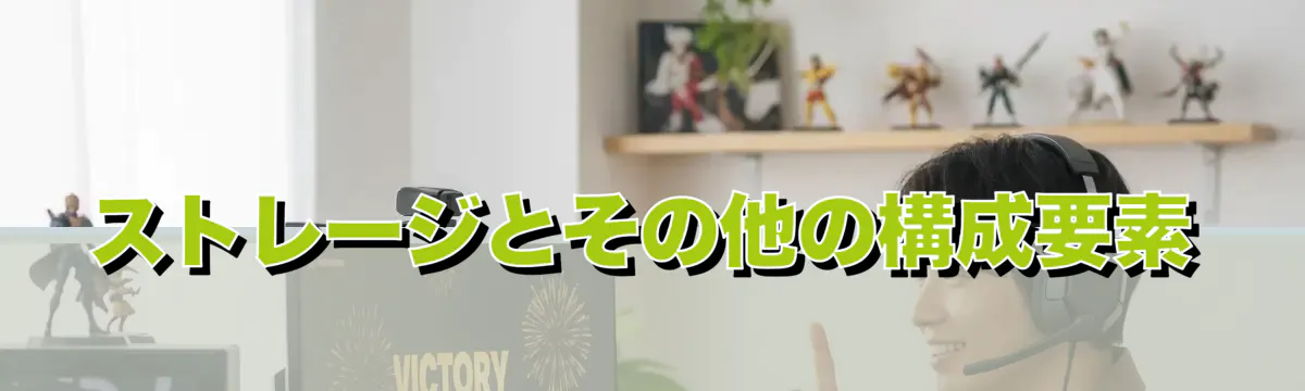 ストレージとその他の構成要素