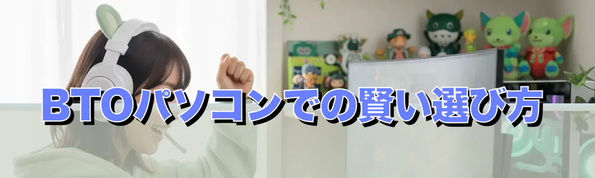 BTOパソコンでの賢い選び方