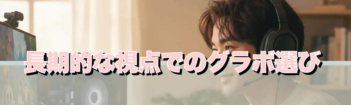 長期的な視点でのグラボ選び