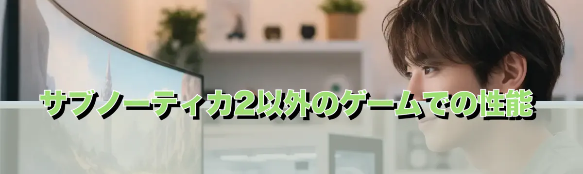 サブノーティカ2以外のゲームでの性能