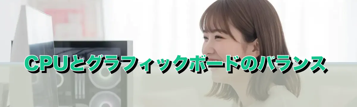 CPUとグラフィックボードのバランス