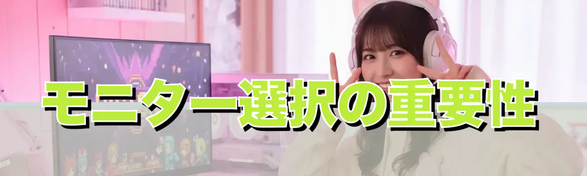 モニター選択の重要性