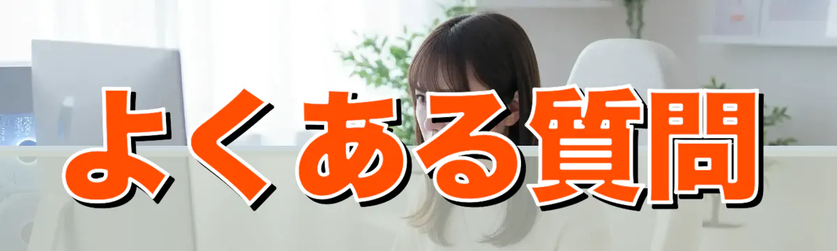 よくある質問