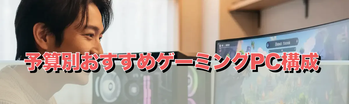 予算別おすすめゲーミングPC構成