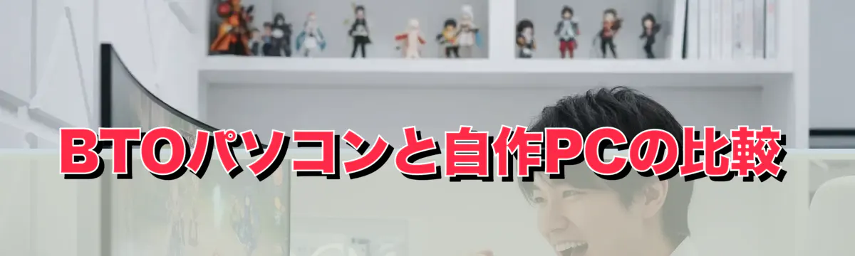 BTOパソコンと自作PCの比較