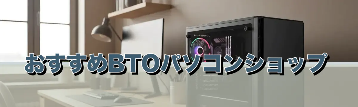 おすすめBTOパソコンショップ