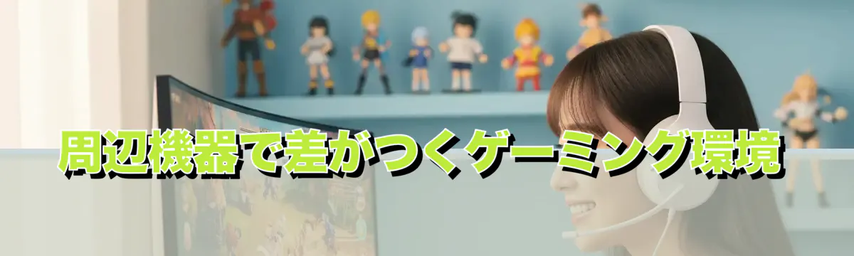 周辺機器で差がつくゲーミング環境
