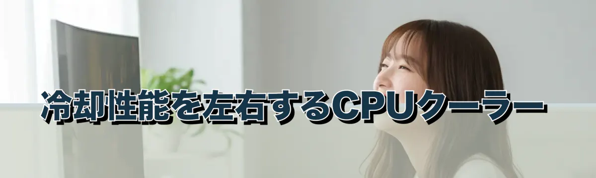 冷却性能を左右するCPUクーラー