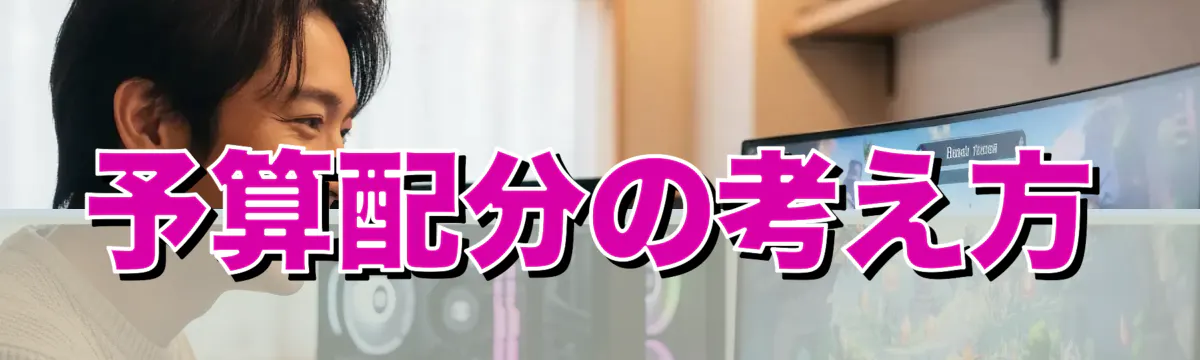 予算配分の考え方