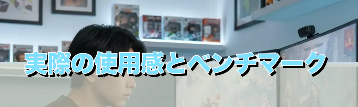 実際の使用感とベンチマーク