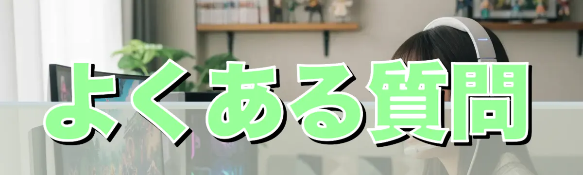 よくある質問