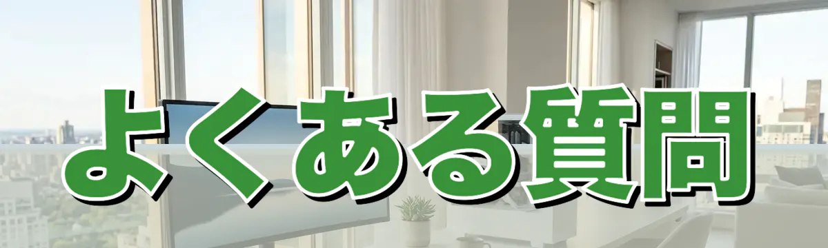 よくある質問