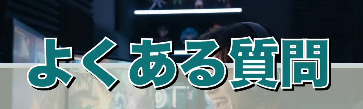 よくある質問
