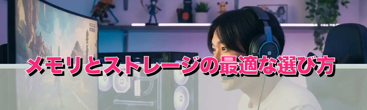 メモリとストレージの最適な選び方