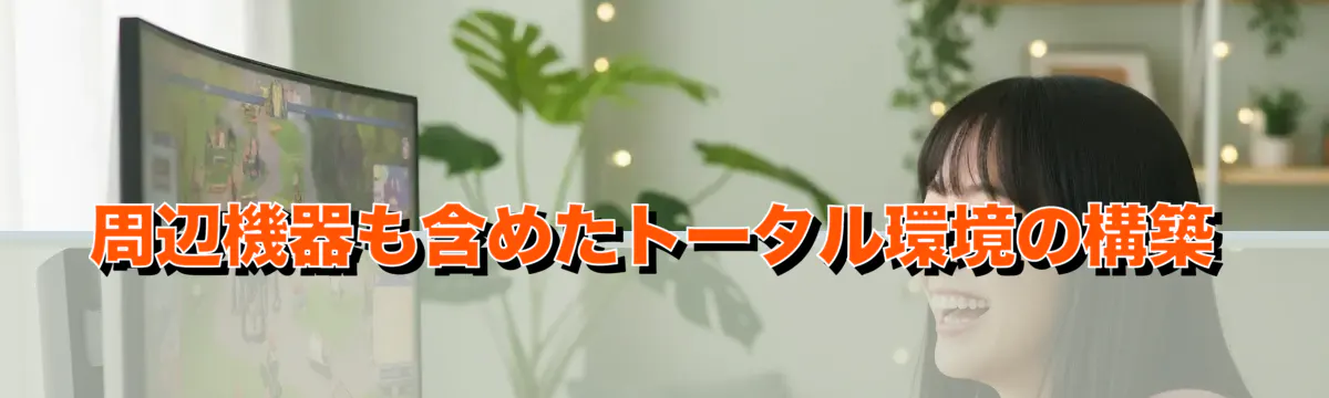 周辺機器も含めたトータル環境の構築