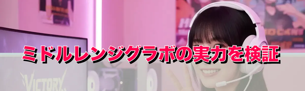 ミドルレンジグラボの実力を検証