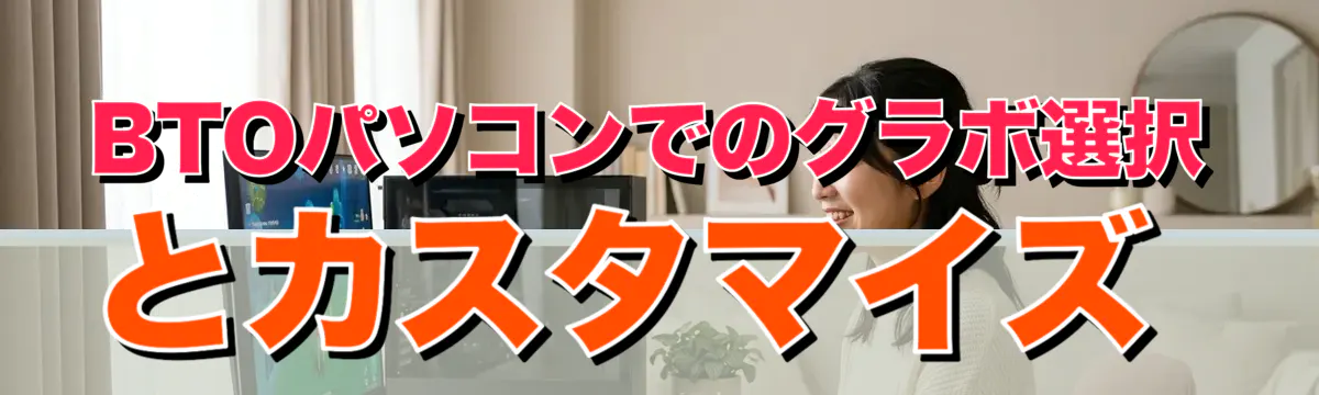 BTOパソコンでのグラボ選択とカスタマイズ
