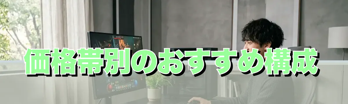 価格帯別のおすすめ構成