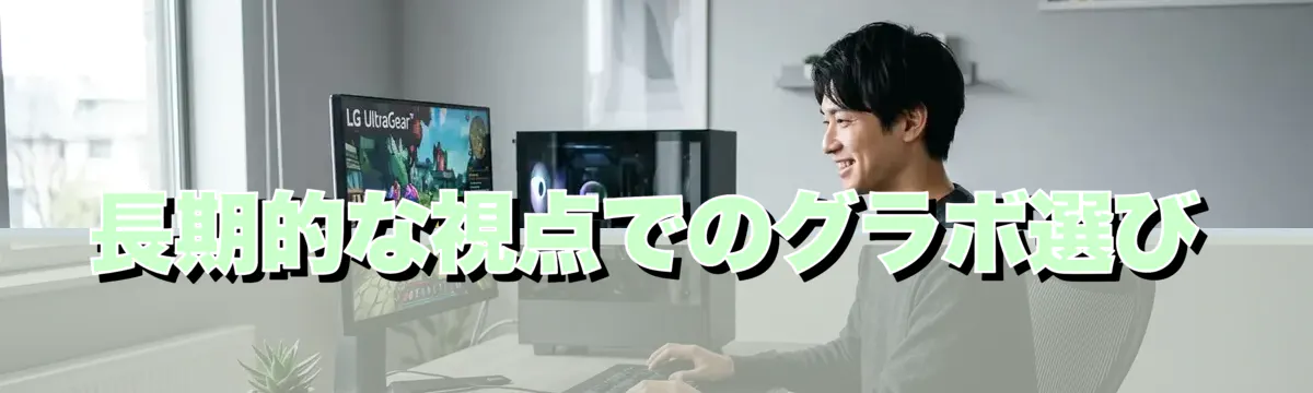 長期的な視点でのグラボ選び