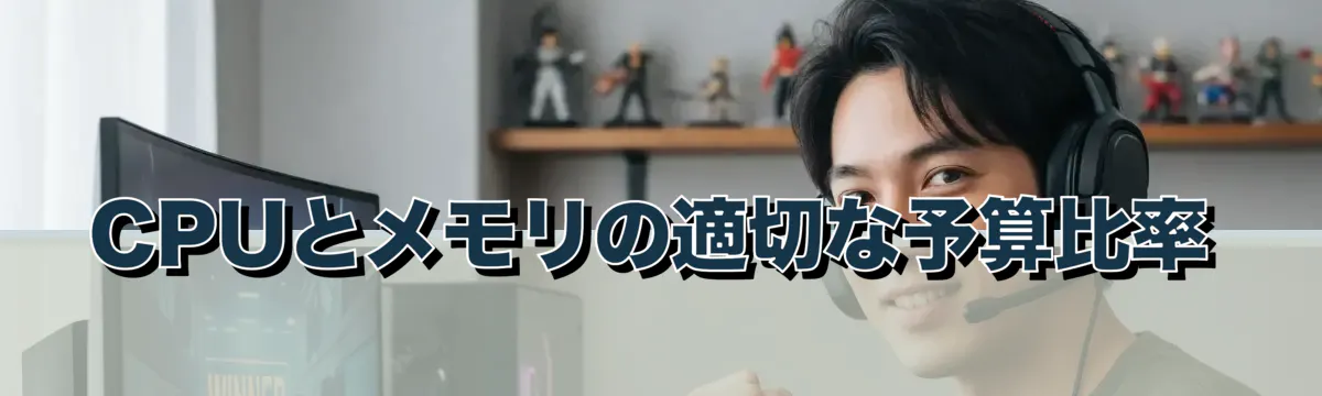 CPUとメモリの適切な予算比率