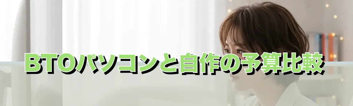 BTOパソコンと自作の予算比較