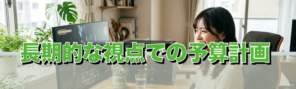 長期的な視点での予算計画
