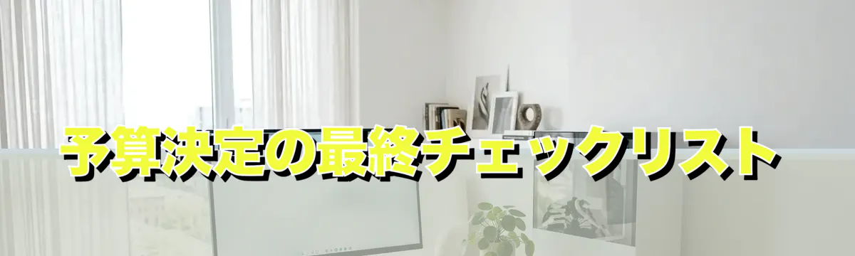 予算決定の最終チェックリスト