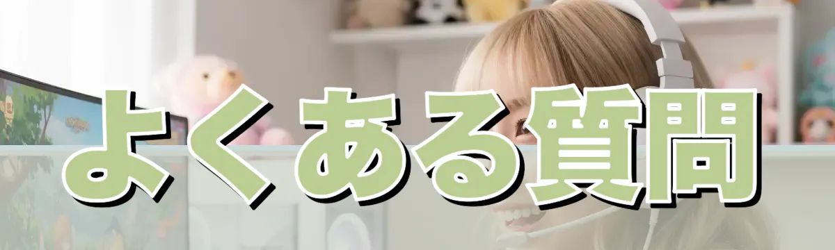 よくある質問