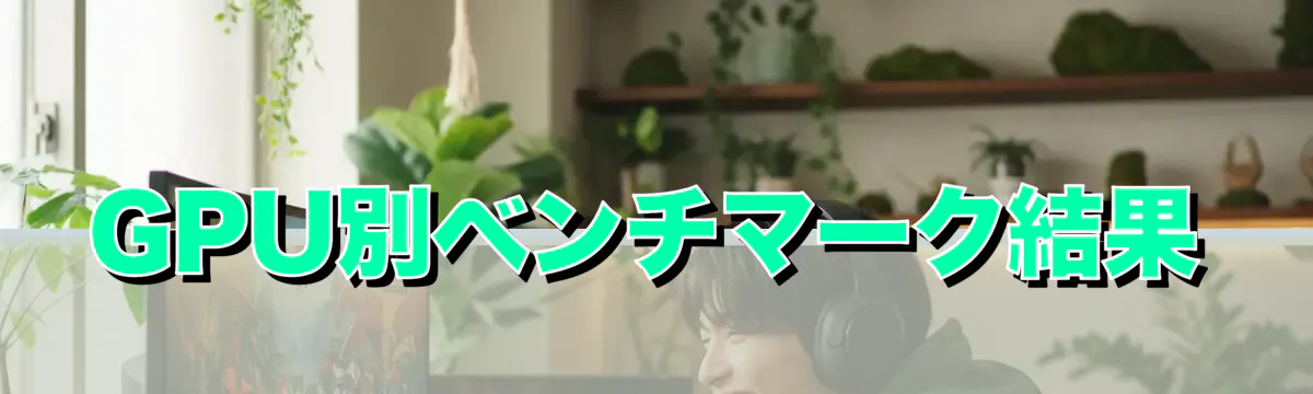 GPU別ベンチマーク結果