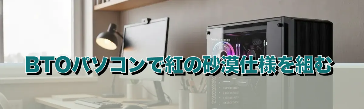 BTOパソコンで紅の砂漠仕様を組む
