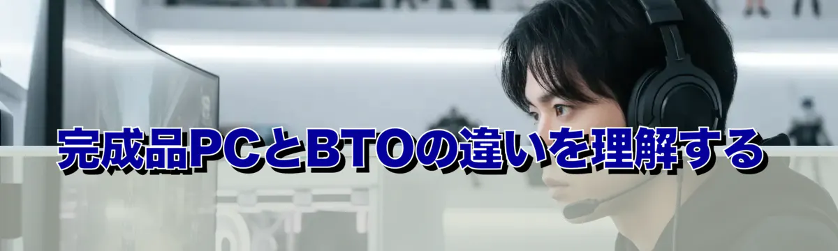 完成品PCとBTOの違いを理解する