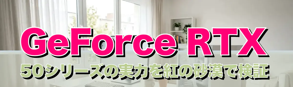 GeForce RTX 50シリーズの実力を紅の砂漠で検証
