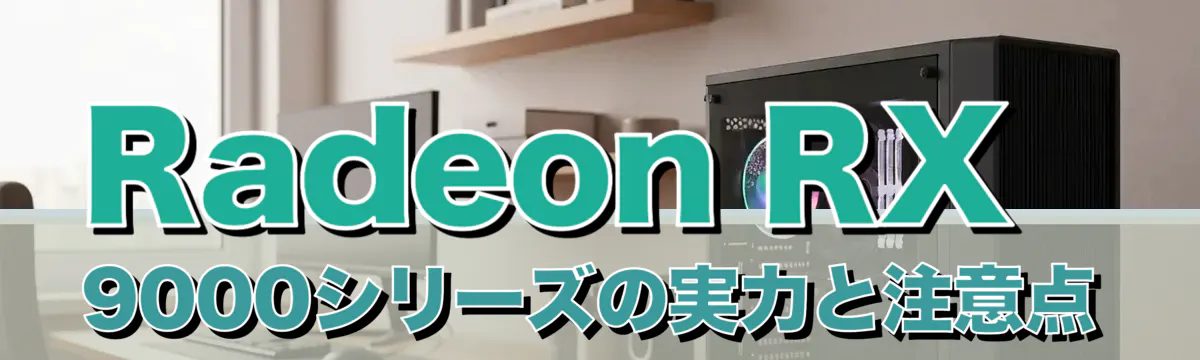 Radeon RX 9000シリーズの実力と注意点