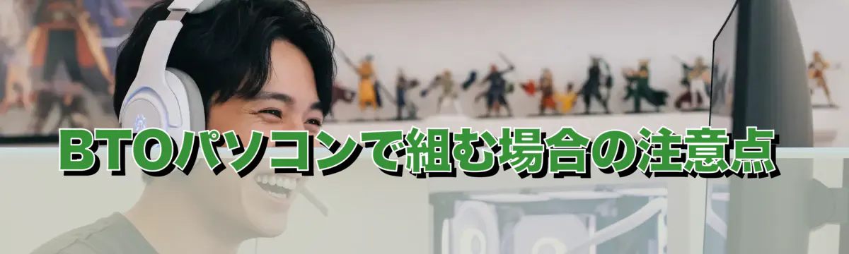BTOパソコンで組む場合の注意点