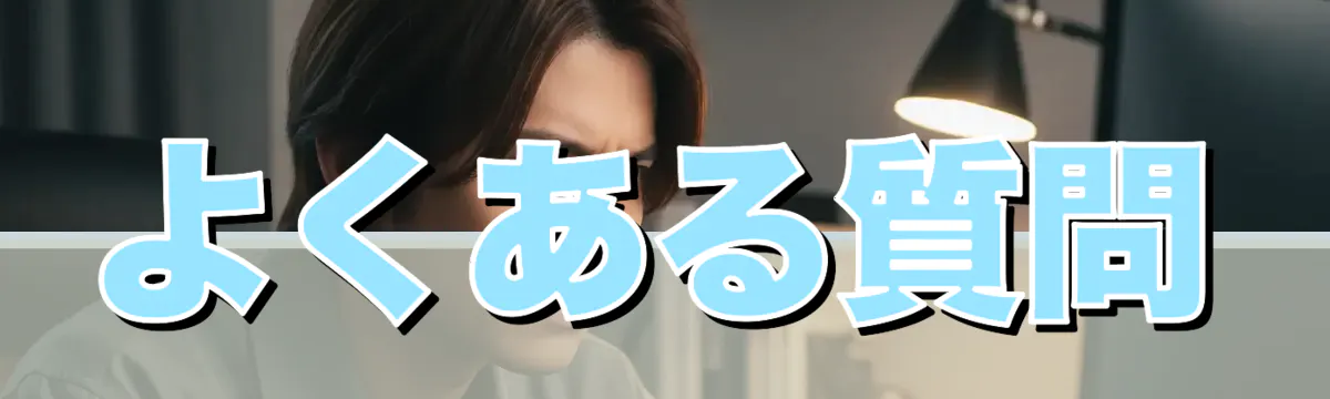 よくある質問