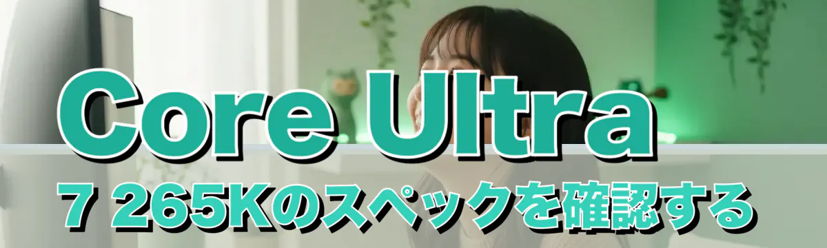 Core Ultra 7 265Kのスペックを確認する