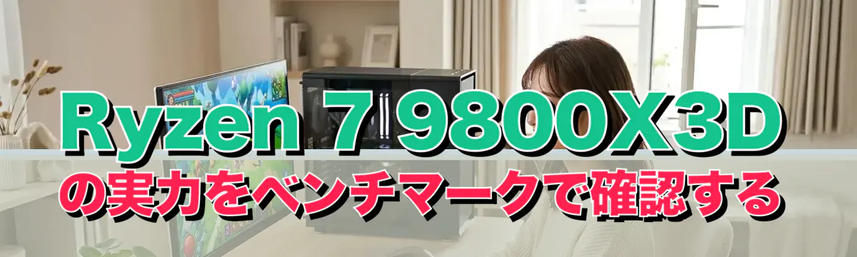 Ryzen 7 9800X3Dの実力をベンチマークで確認する