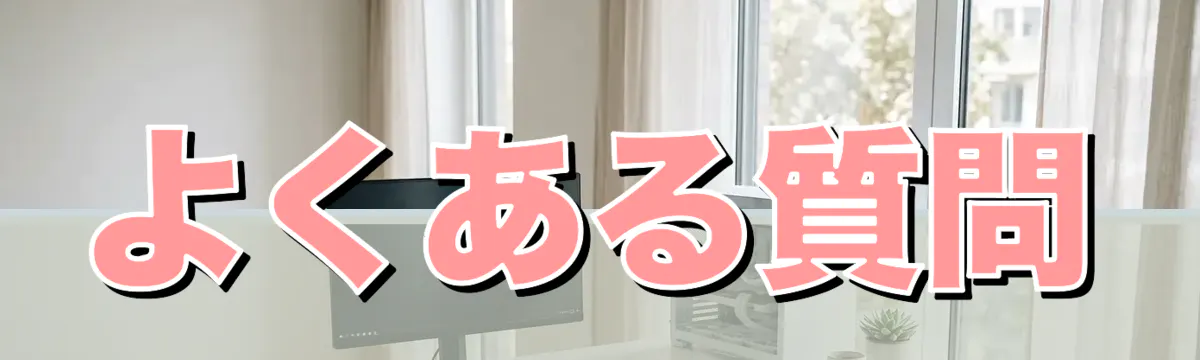 よくある質問