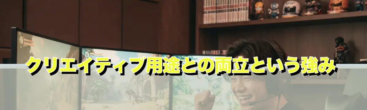 クリエイティブ用途との両立という強み