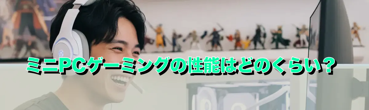 ミニPCゲーミングの性能はどのくらい?