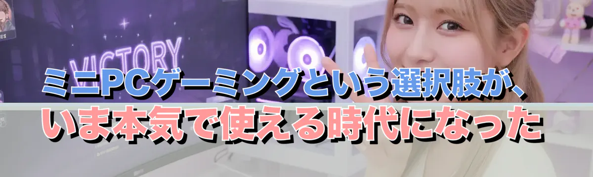 ミニPCゲーミングという選択肢が、いま本気で使える時代になった