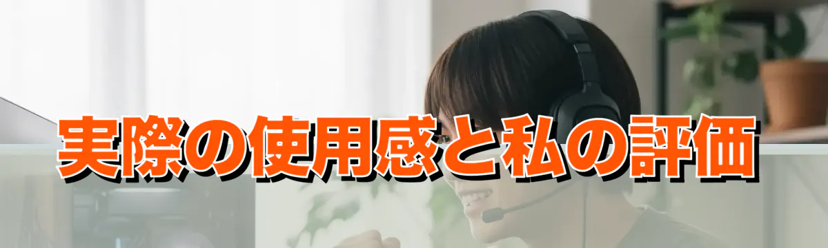 実際の使用感と私の評価