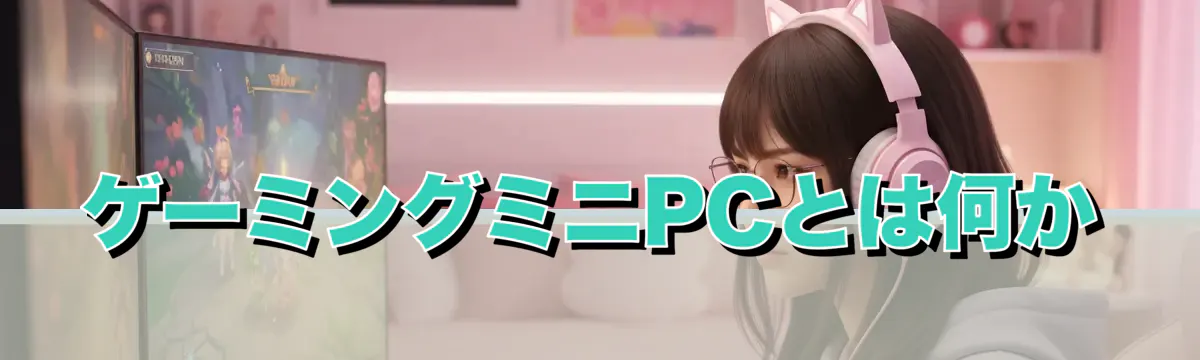 ゲーミングミニPCとは何か