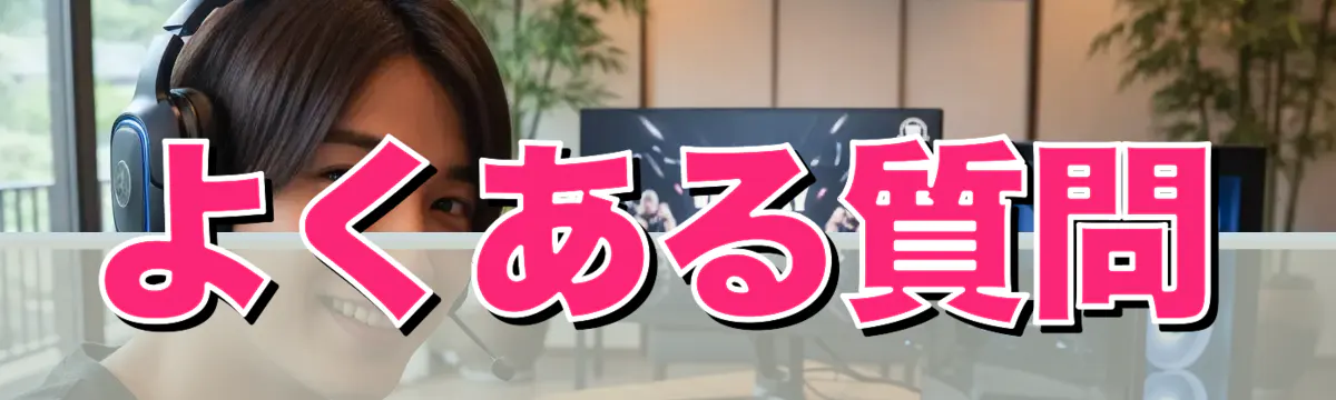 よくある質問