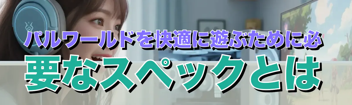 パルワールドを快適に遊ぶために必要なスペックとは