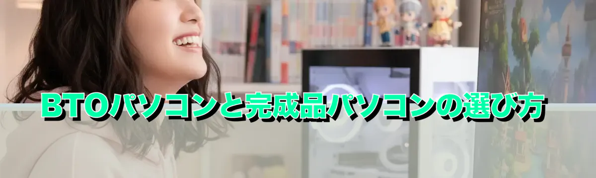 BTOパソコンと完成品パソコンの選び方